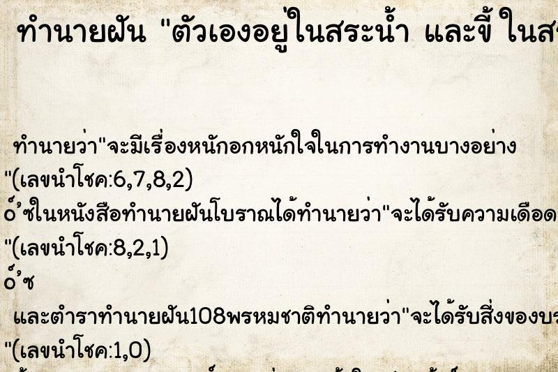 ทำนายฝันทำนายฝันตัวเองอยู่ในสระน้ำและขี้ในสระน้ำ